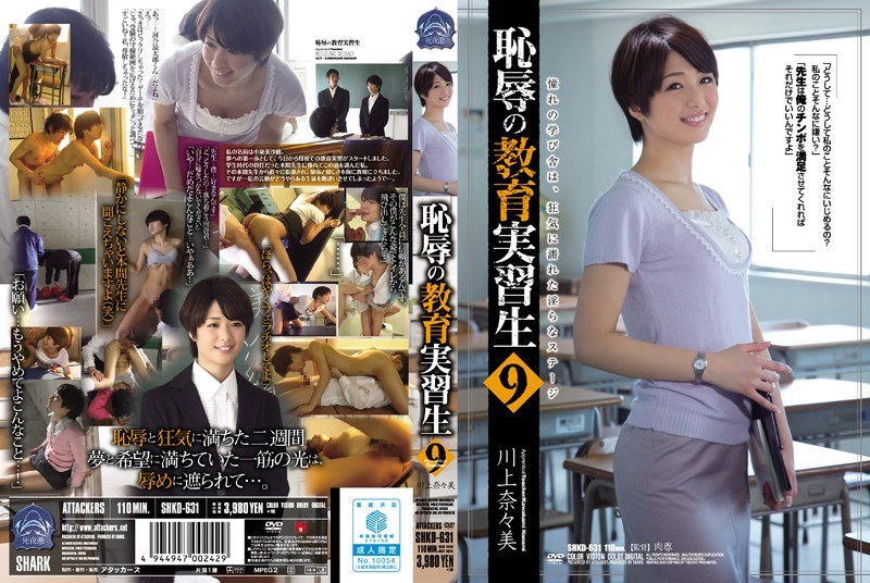 SHKD-631 เด็กฝึกหัดการศึกษาที่น่าอับอาย 9 Nanami Kawakami - คาวาคามิ นานามิ