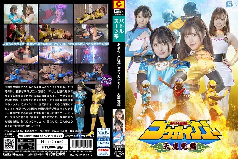 SPSB-013 Ayakashi Kesatsuden Kougaiger Tenma Party ฉบับที่ 730 3 - มิซึกิ นางิสะ