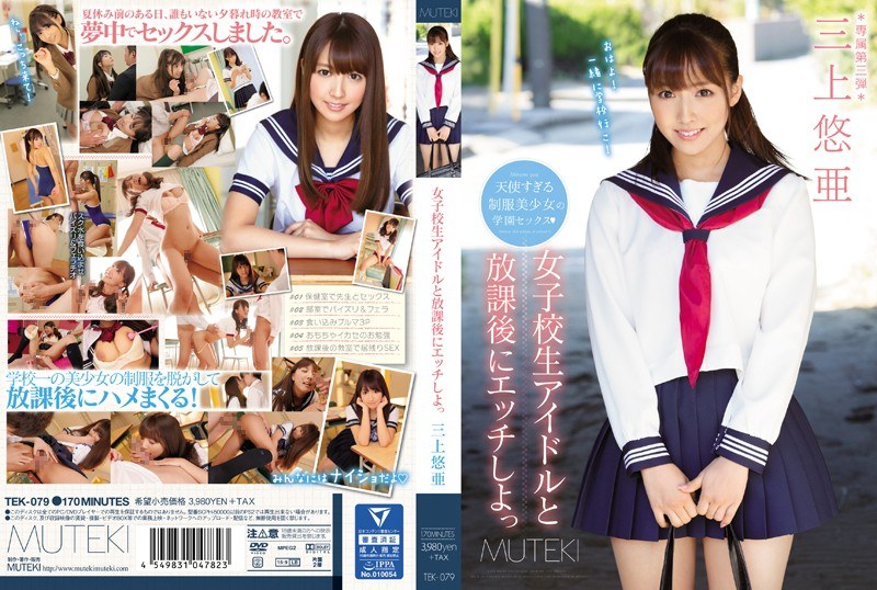 TEK-079 มีเซ็กส์กับไอดอลสาวหลังเลิกเรียน Yua Mikami - ยัว มิคามิ