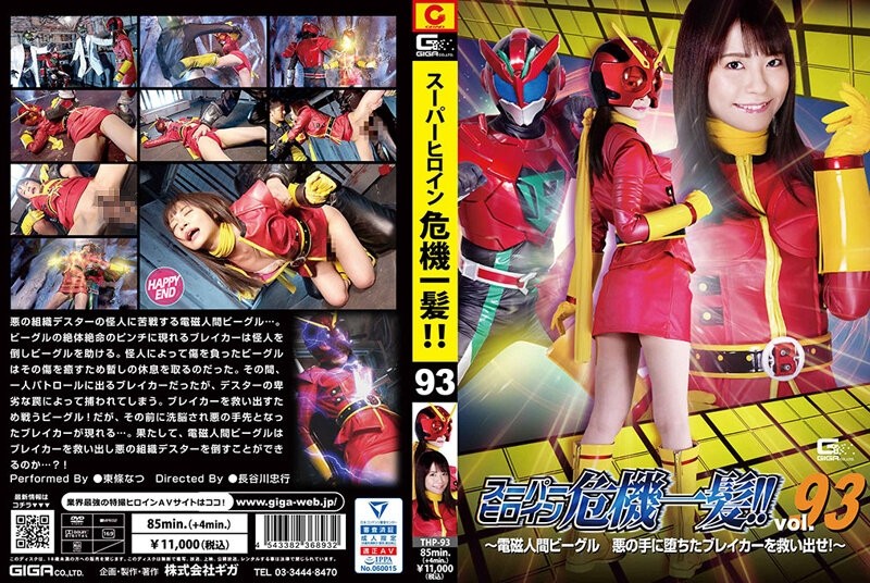 THP-093 Super heroine close call! ! Vol.93 ~Electromagnetic Beagle Rescue the breaker who fell into the hands of evil! ~ Natsu Tojo