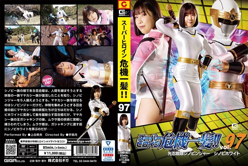 THP-097 นางเอกสายชิด! ! เล่มที่ 97 Konin Sentai Shinobinger Shinobi White Mio Kamishira - มิโอะ อุเอชิโระ