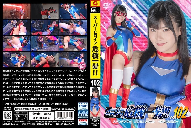 THPA-002 Super heroine in crisis! ! Vol.102 Spandexer Cosmo Angel -Targeted Weakness- Nonoka Yukari 645 3 - Is It Yukari?