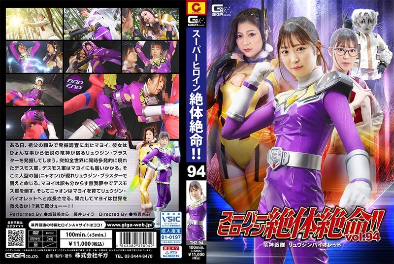 THZ-094 超級女主角陷入困境！ ！ Vol.94 龍神戰隊 龍神紫 500 0 - 加賀美沙羅