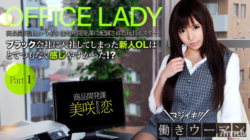 XXX-AV-20686 มิซากิ โคอิ มาจิอิกิ! Working Woman Full HD vol.01